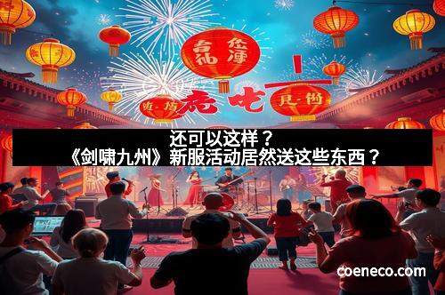 还可以这样？《剑啸九州》新服活动居然送这些东西？