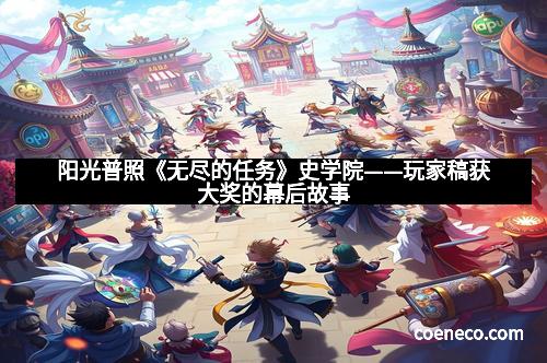 阳光普照《无尽的任务》史学院——玩家稿获大奖的幕后故事